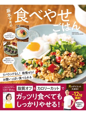cover image of ワン・クッキングムック 藤本マキの食べやせごはん